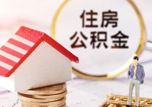 运城离职了怎么申请提取公积金（已离职如何提取住房公积金）